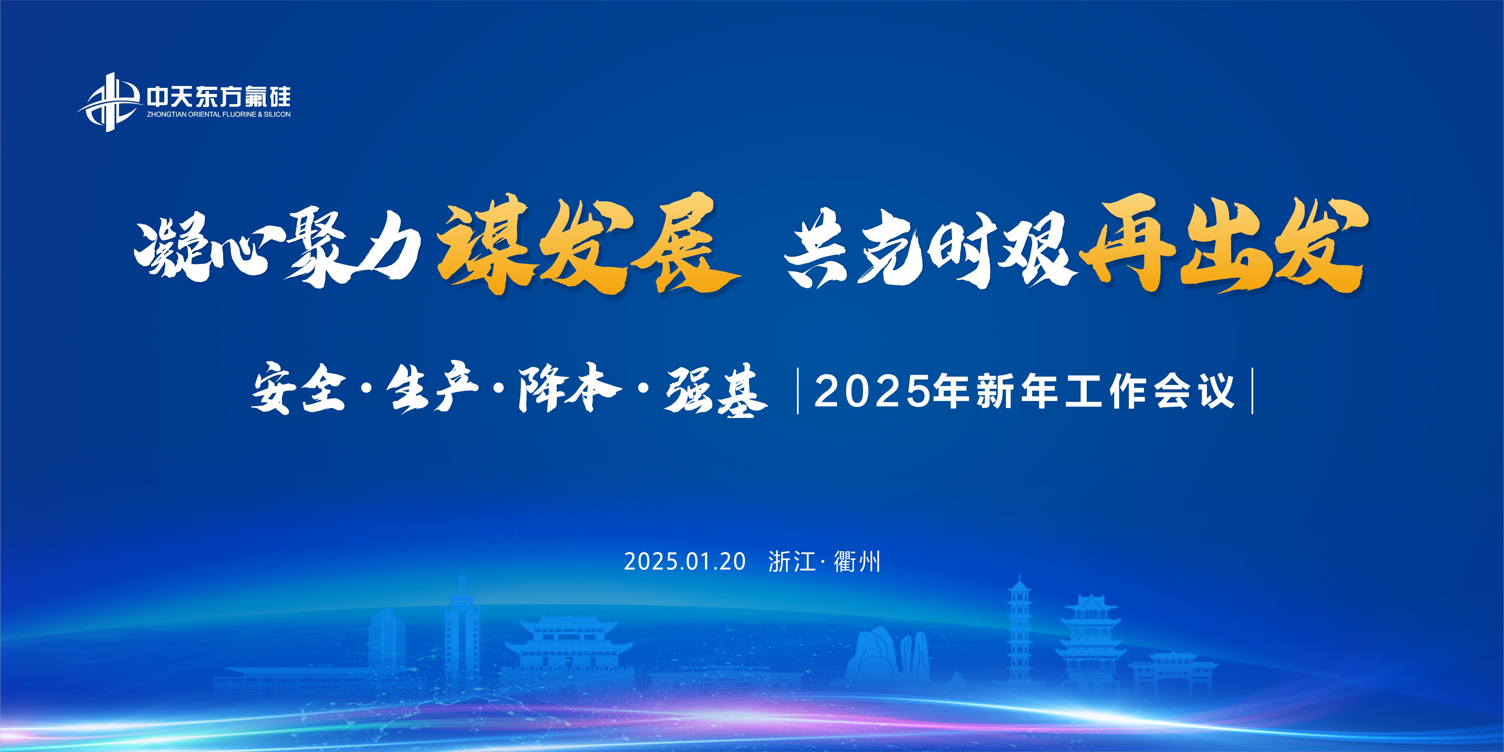 凝心聚力謀發展   共克時艱再出發  ——中天東方氟硅召開2025年新年工作會議