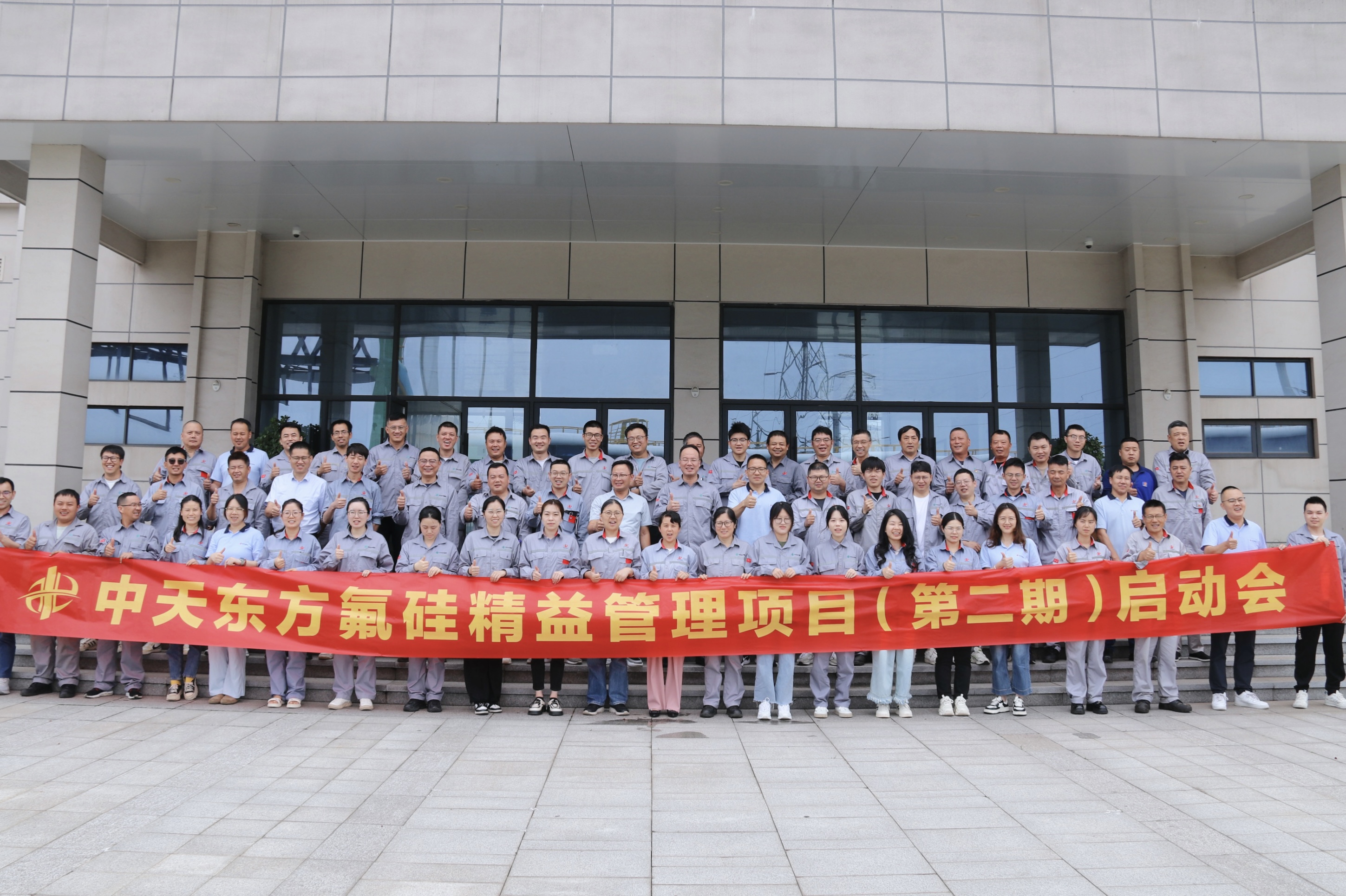 中天東方氟硅召開精益管理二期項目啟動會