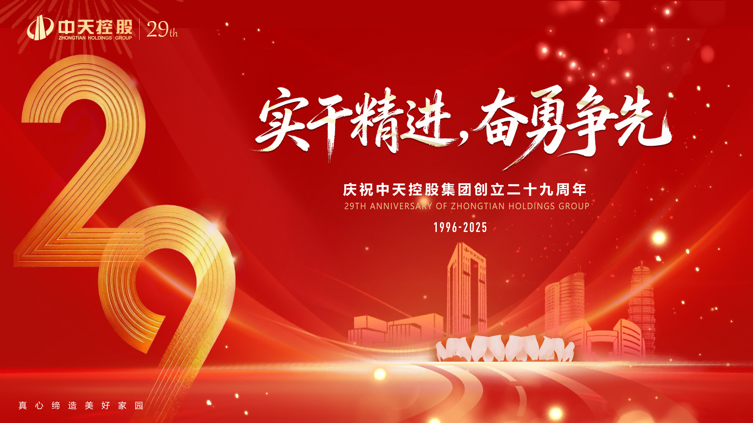 實干精進，奮勇爭先 | 中天東方氟硅慶祝中天控股集團創立29周年